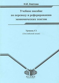 Английский язык : учеб. пособие по переводу и реферированию экономических текстов : для студентов IV курса ф-та МБДА. Уровень С1