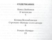 Немцы. Роман - 1