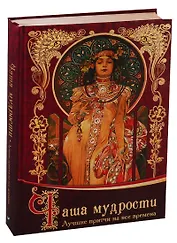 Чаша мудрости