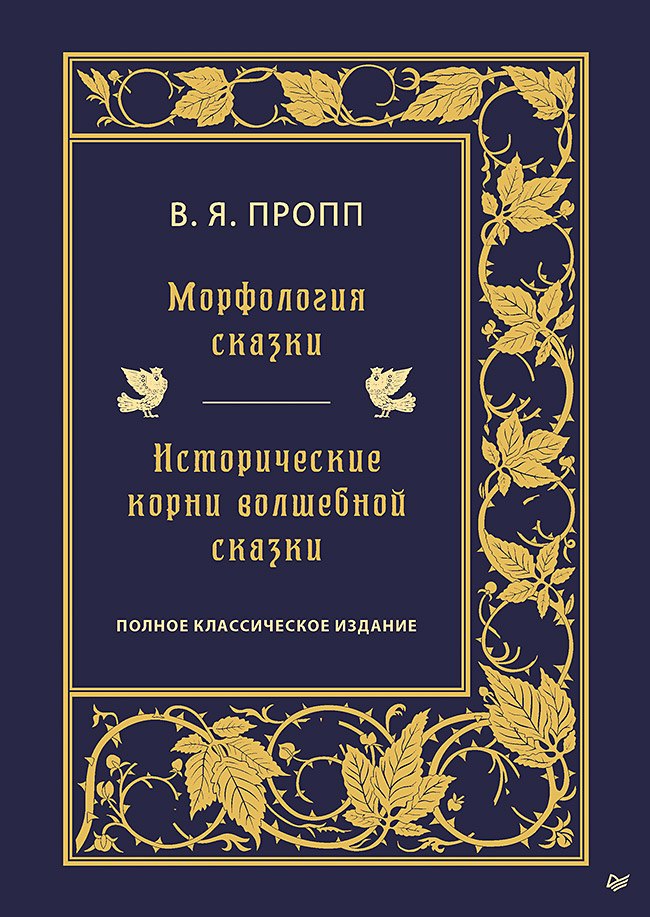 

Морфология сказки. Исторические корни волшебной сказки