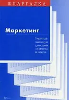 Маркетинг Учебный минимум для сдачи экзамена и зачета (мягк)(Шпаргалка)