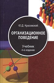Организационное поведение Учебник (4 изд) Красовский