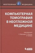 Компьютерная томография в неотложной медицине - 0