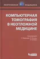 Компьютерная томография в неотложной медицине