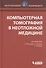 Компьютерная томография в неотложной медицине - 0