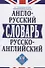 Англо-русский и русско-английский словарь. 100 тысяч слов - 0