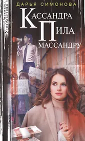Кассандра пила массандру