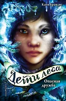Дети леса. Опасная дружба (#2)