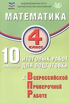 ФИОКО. Математика. 4 класс. 10 вариантов итоговых работ для подготовки к Всероссийской проверочной работе. 2-е издание, исправленное