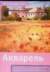 Акварель: пер. с англ.