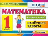 Математика.Зачётные работы. 1 класс. ФГОС