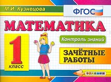 Математика.Зачётные работы. 1 класс. ФГОС