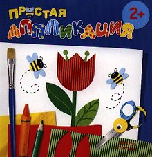 Карапуз.Простая аппликация.2+.Цветы
