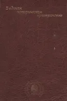 В едином историческом пространстве