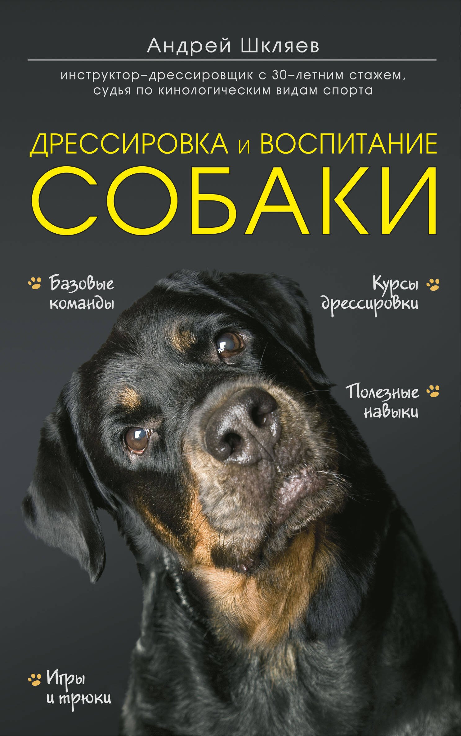

Дрессировка и воспитание собаки