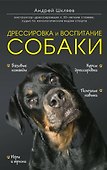Дрессировка и воспитание собаки - 0