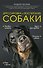 Дрессировка и воспитание собаки - 0