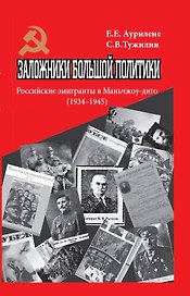 Заложники большой политики. Российские эмигранты в Маньчжоу-диго (1934–1945)