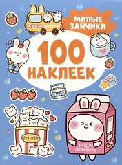 Милые зайчики (100 наклеек)