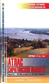 Атлас Саратовской области для рыболовов,охотников 1:100 000 (по Волге) и 1:200 000(полностью)