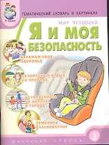 Тематический словарь в картинках Мир человека Я и моя безопасность (мягк)(Дошкольное воспитание и обучение). Белая К. (Школьная пресса)