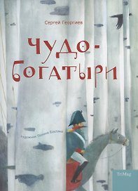 Чудо-богатыри. Богатырские сказки
