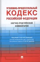 Уголовно-процессуальный кодекс Российской Федерации. Научно-практический комментарий