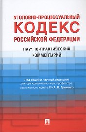 Уголовно-процессуальный кодекс Российской Федерации. Научно-практический комментарий