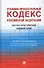 Уголовно-процессуальный кодекс Российской Федерации. Научно-практический комментарий - 0