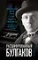 Расшифрованный Булгаков. Повседневная жизнь эпохи героев "Мастера и Маргариты" и "Собачьего сердца" - 0