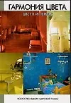 Гармония цвета. Цвет в интерьере