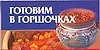 Готовим в горшочках