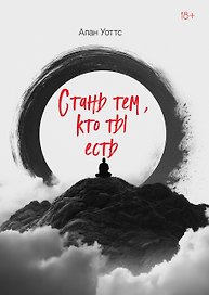 Стань тем, кто ты есть