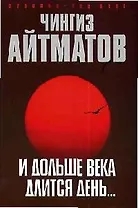 И дольше века длится день...