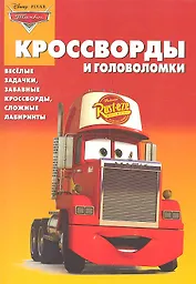 Тачки. КиГ № 1228. Сборник кроссвордов и головоломок