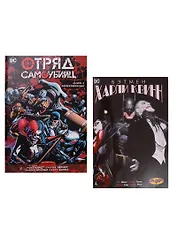 Комплект Комикс Отряд Самоубийц Кн.5 Замурованные / Бэтмен Харли Квинн (Киндт)