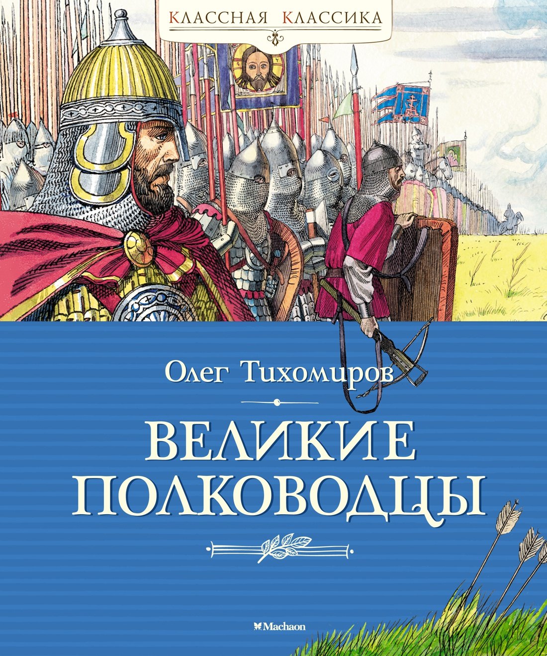 

Великие полководцы