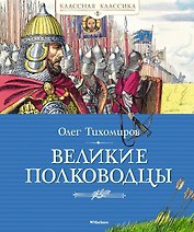 Великие полководцы