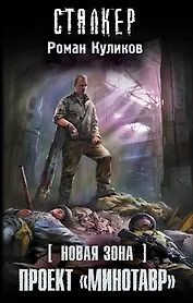 Новая Зона. Проект "Минотавр": фантастический роман