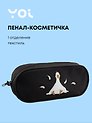 Пенал корпусный Yoi, "Гусь-обнимусь"