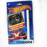 Centrum, Гравюра малая Hot Wheels (основа с нанес. контуром с метал. эф. серебро, штихель,