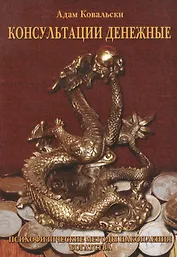 Консультации денежные. Психологические методы накопления богатства