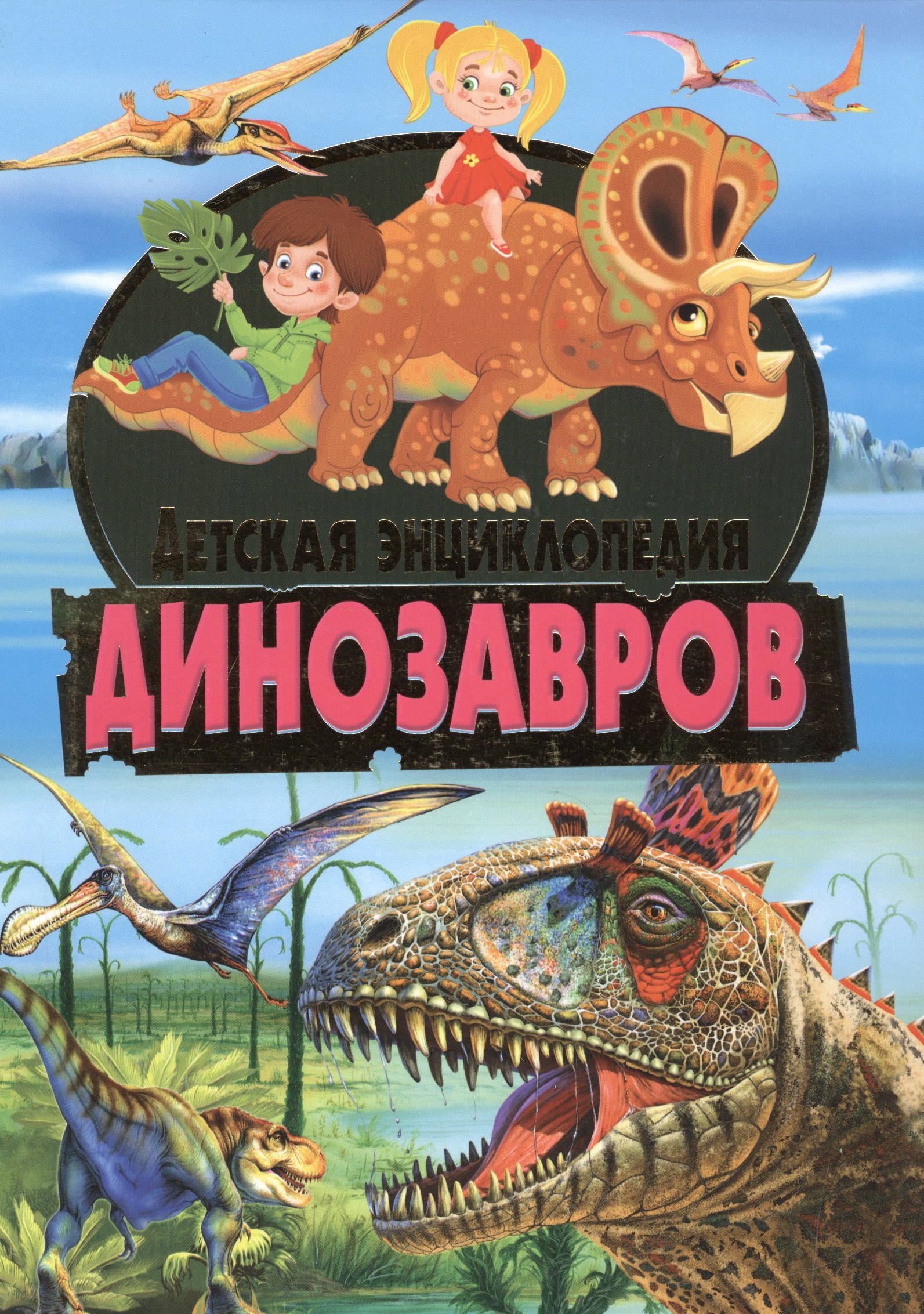 

Детская энциклопедия динозавров.
