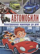Автомобили. Иллюстрированная энциклопедия для детей