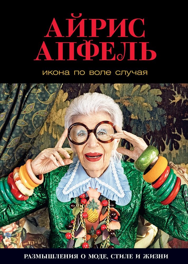 

Икона по воле случая: Размышления о моде, стиле и жизни