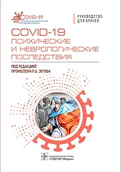 COVID-19. Психические и неврологические последствия. Руководство для врачей