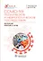 COVID-19. Психические и неврологические последствия. Руководство для врачей - 0