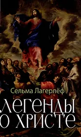 Легенды о Христе