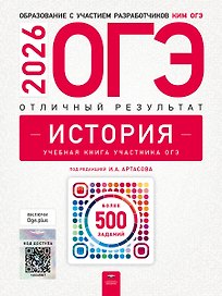 ОГЭ 2026. История. Отличный результат. Учебная книга