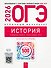 ОГЭ 2026. История. Отличный результат. Учебная книга - 0